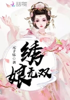 绣娘的农家生活