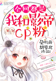 全网都是我和影帝cp粉动漫合集