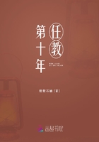 任教第十年