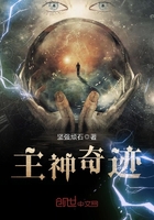 主神奇迹小说全文阅读