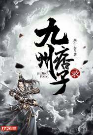 九州缥缈录txt下载