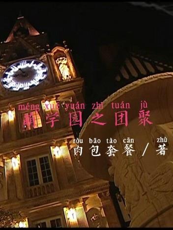 萌学园之寻找磐古电影莫尔斯傅冠杰360图片