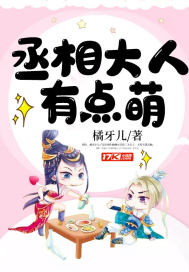 丞相大人有点萌