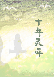 十年后找孩子