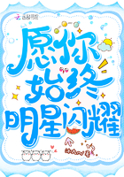 愿你始终明星闪耀什么意思