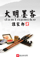 大明墨客免费在线阅读