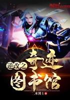 图书馆的奇迹