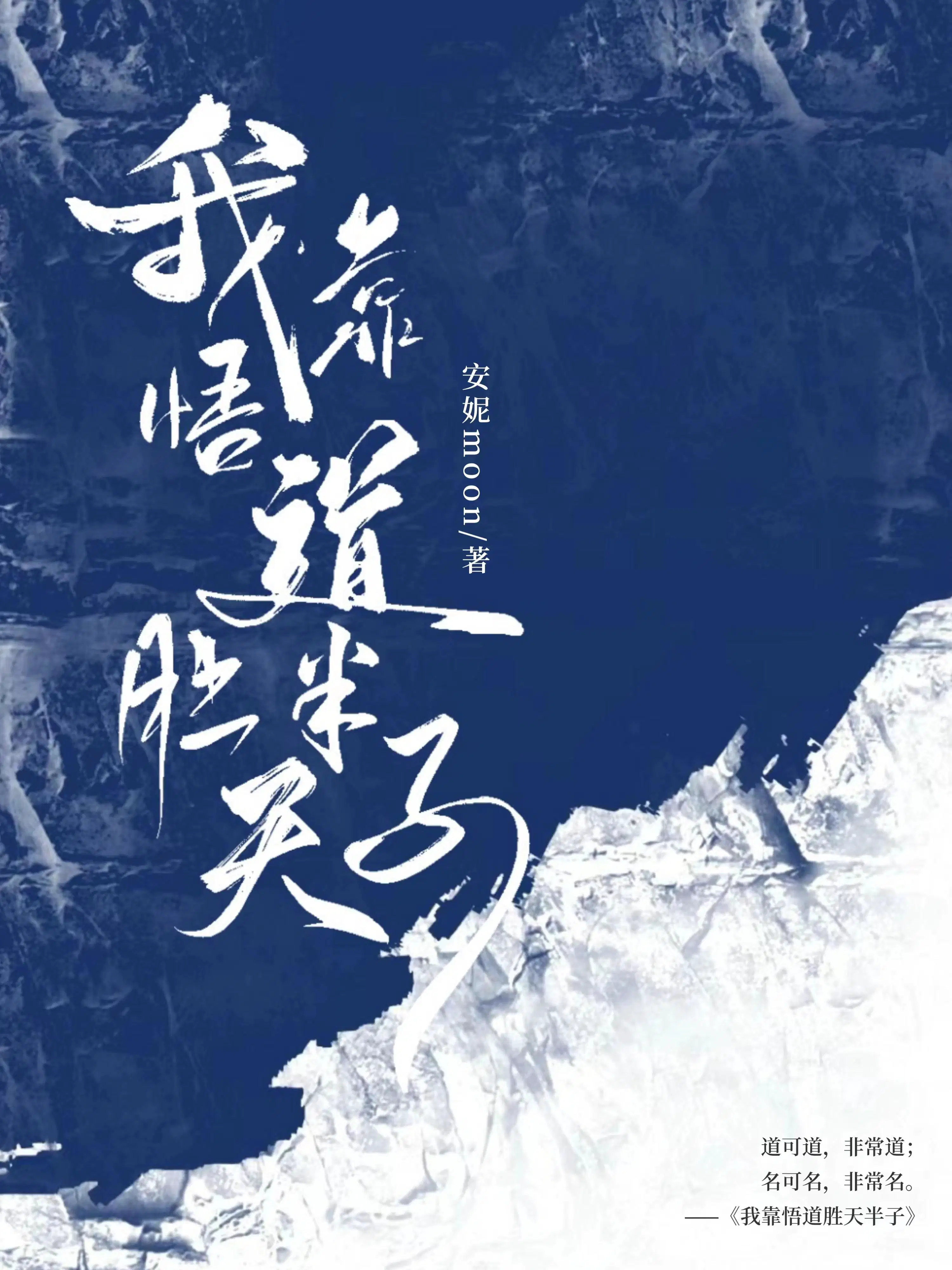 我靠悟道胜天半子