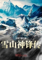 雪山神锋传免费在线阅读