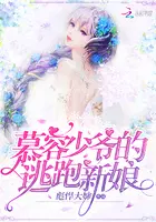 慕容少爷的逃跑新娘