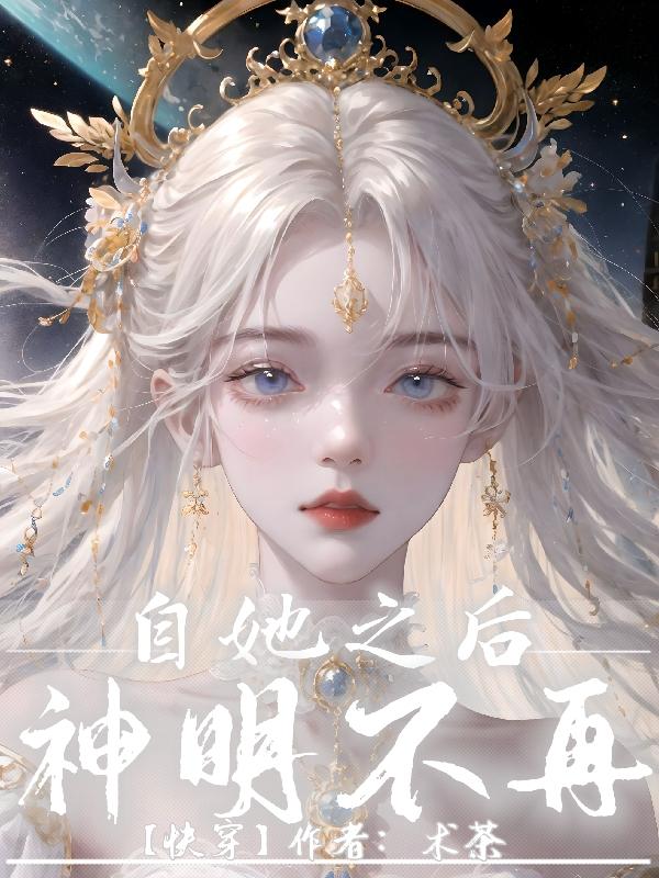 自她之后神明不再快穿免费阅读全文未删减(非番茄)