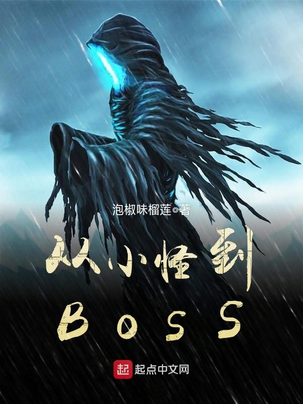 从小怪到BOSS