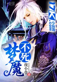 不死梦魔