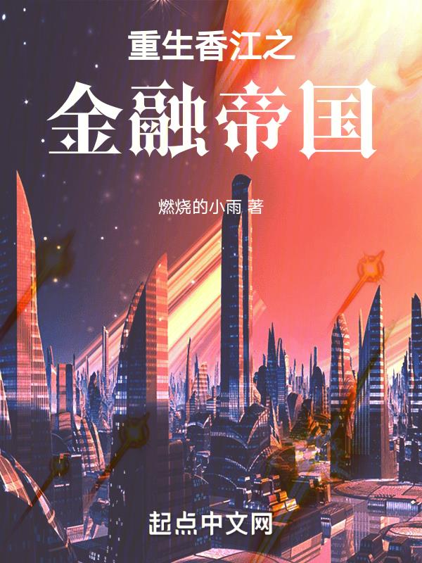重生香江之金融帝国动画片