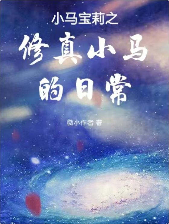 小马宝莉之无处不在的星光熠熠