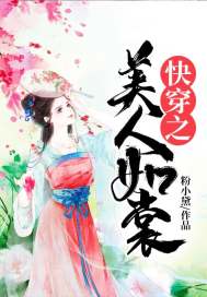快穿之美人有点妖小说下载