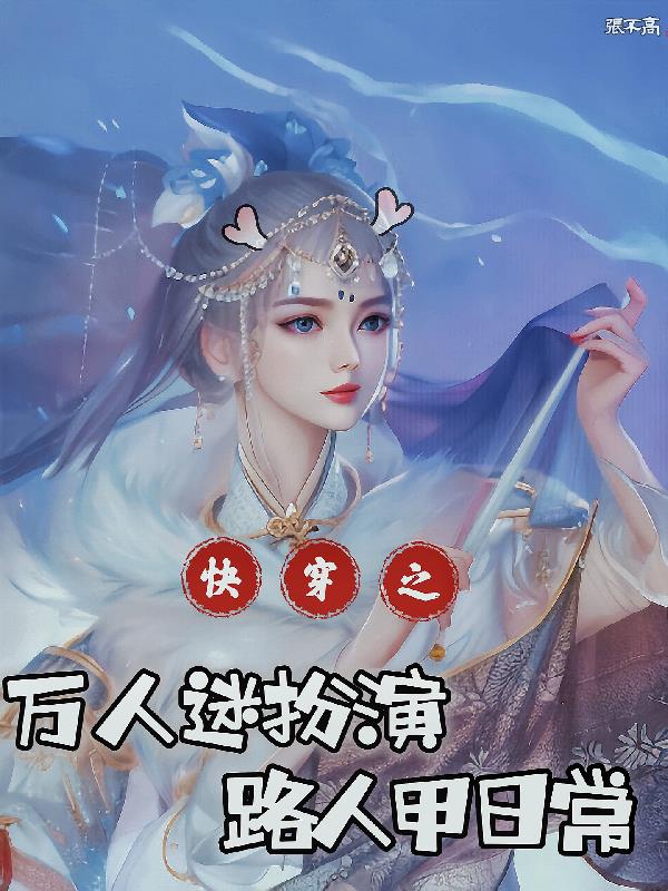 快穿路人甲变成万人迷