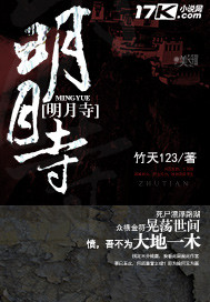 明月寺前明月夜,依然月色如银
