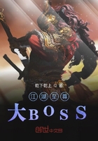 江湖至尊大BOSS