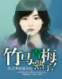 竹马青梅是哪首歌里的