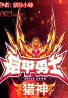 铠甲勇士猎铠之黎明天塔免费观看完整版星辰影院