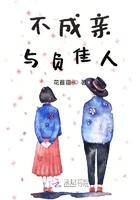 不结婚门当户对