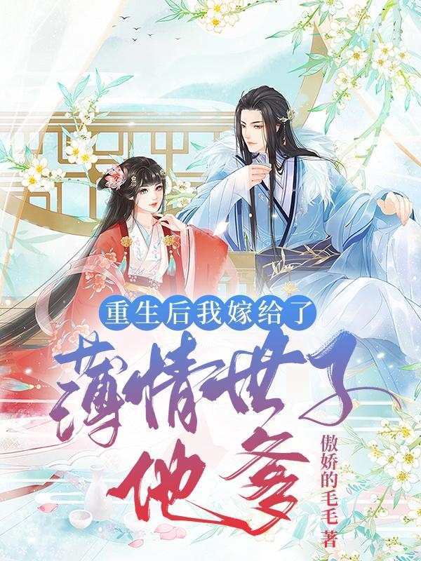 重生后我嫁给了渣男舅舅