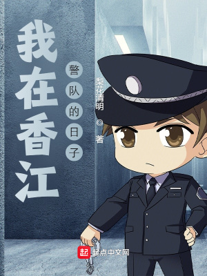 我在香江警队的日子小说