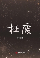 枉废