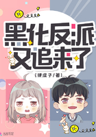 黑化反派又追来了漫画