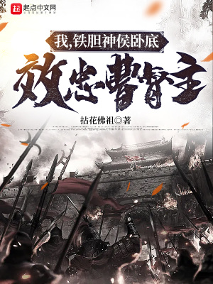 我,铁胆神侯卧底,效忠曹督主