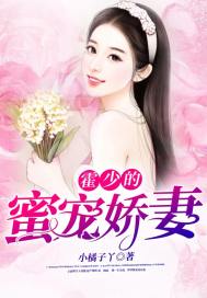傅少蜜宠娇妻免费观看