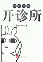 我给妖怪开诊所小说免费阅读