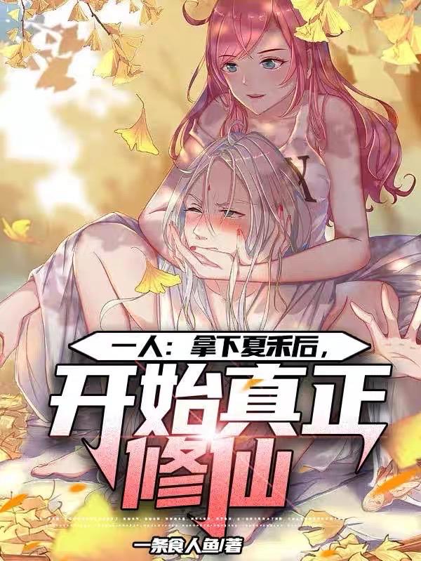 一人之下收夏禾一血