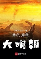 魔幻高武大明朝
