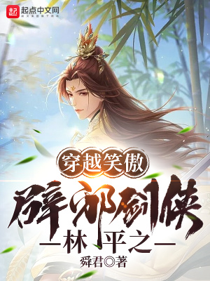 穿越笑傲:辟邪剑侠林平之吞噬小说网