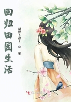 回归田园人生.txt