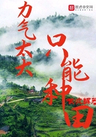 种田力气很大