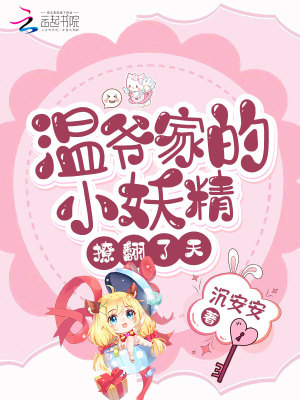 温家的小妖精撩翻了天