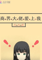 商界大佬的甜妻日常免费阅读全文