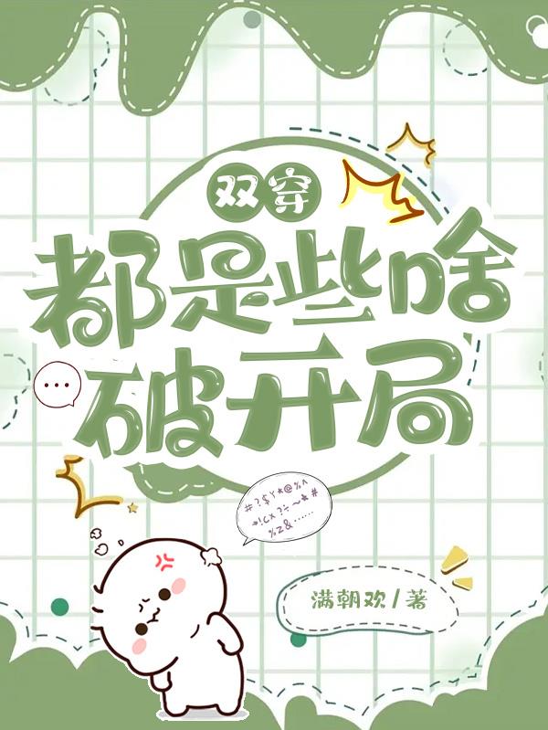 双穿：都是些啥破开局