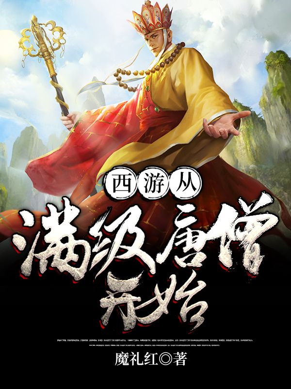 西游从满级唐僧开始动画