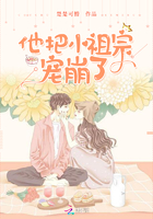 他家小祖宗得拿命宠 小说结局