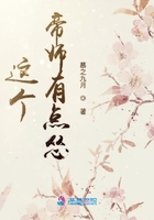 这个帝师有点怂