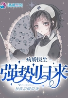 病娇医生小说免费阅读