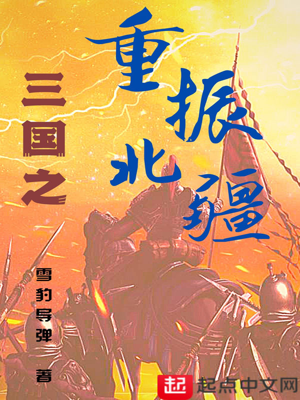 三国之重生刘备的小说