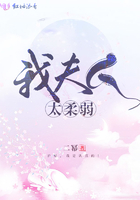 夫人柔弱