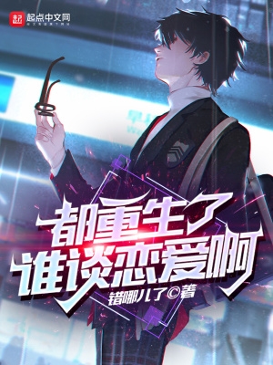 都重生了谁谈恋爱啊笔趣阁无弹窗