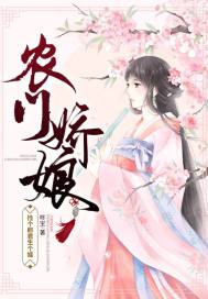 农门娇娘:捡个郎君生个娃 小说