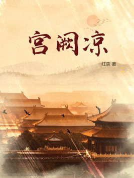 宫阙凉的作者